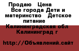 Продаю › Цена ­ 450 - Все города Дети и материнство » Детское питание   . Калининградская обл.,Калининград г.